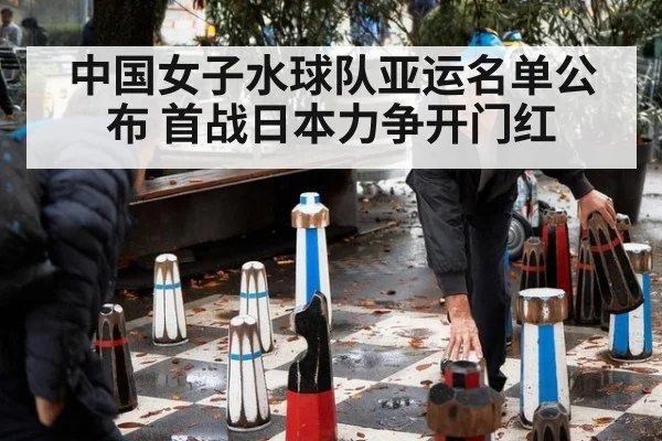 中国女子水球队亚运名单公布 首战日本力争开门红
