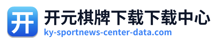 开元棋牌下载下载中心